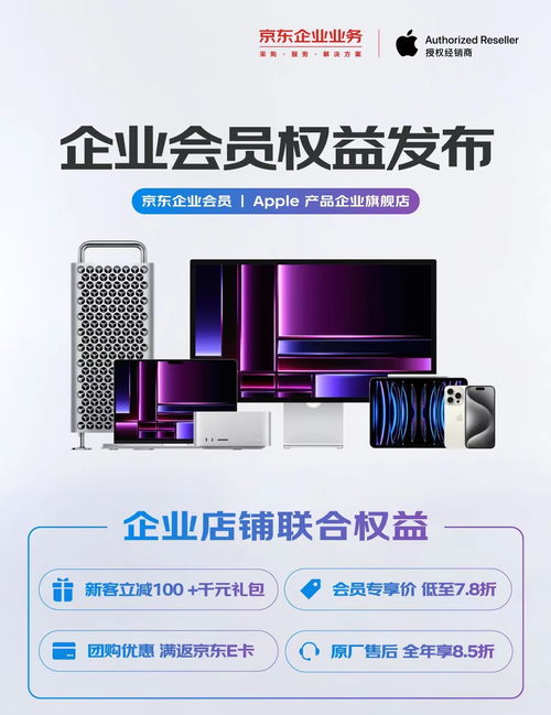 原廠售后全年8.5折 京東企業(yè)業(yè)務(wù)攜手apple產(chǎn)品企業(yè)旗艦店發(fā)布多項會員權(quán)益