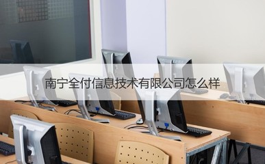 南寧全付信息技術(shù)與辦公用品銷售解析